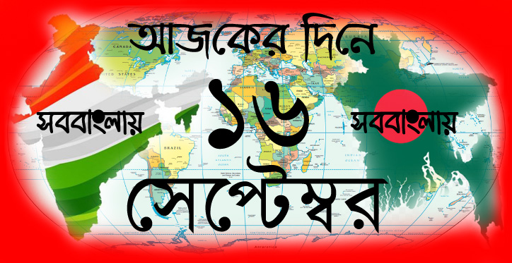 আজকের দিনে ।। ১৬ সেপ্টেম্বর » সববাংলায় আজকের দিনে ।। ১৬ সেপ্টেম্বর