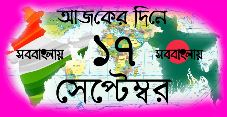 আজকের দিনে ।। ১৭ সেপ্টেম্বর | সববাংলায়