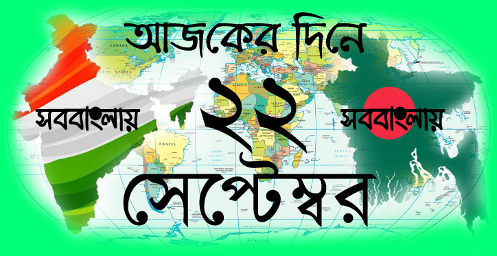আজকের দিনে ।। ২২ সেপ্টেম্বর » সববাংলায় আজকের দিনে ।। ২২ সেপ্টেম্বর