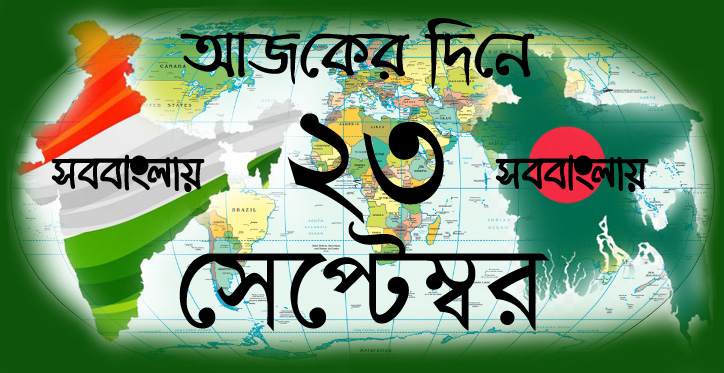 আজকের দিনে ।। ২৩ সেপ্টেম্বর | সববাংলায় আজকের দিনে ।। ২৩ সেপ্টেম্বর | সববাংলায়