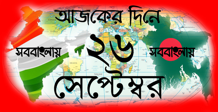 আজকের দিনে ।। ২৬ সেপ্টেম্বর » সববাংলায় আজকের দিনে ।। ২৬ সেপ্টেম্বর