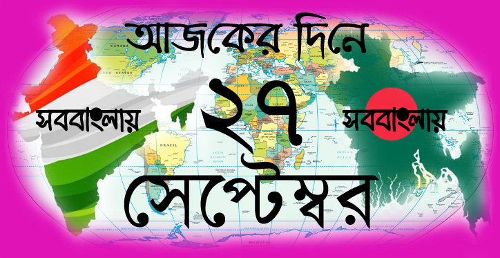 আজকের দিনে ।। ২৭ সেপ্টেম্বর | সববাংলায়