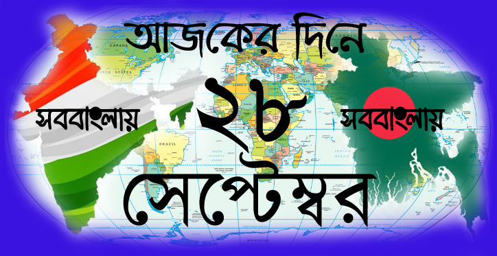 আজকের দিনে ।। ২৮ সেপ্টেম্বর | সববাংলায় আজকের দিনে ।। ২৮ সেপ্টেম্বর | সববাংলায়
