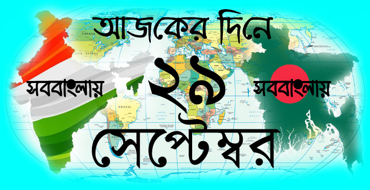 আজকের দিনে ।। ২৯ সেপ্টেম্বর | সববাংলায়