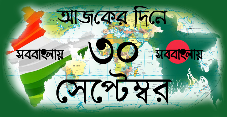 আজকের দিনে ।। ৩০ সেপ্টেম্বর » সববাংলায় আজকের দিনে ।। ৩০ সেপ্টেম্বর