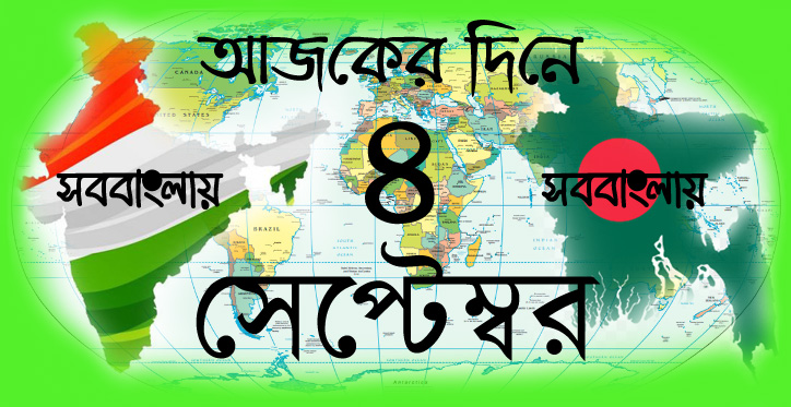 ৪ সেপ্টেম্বর