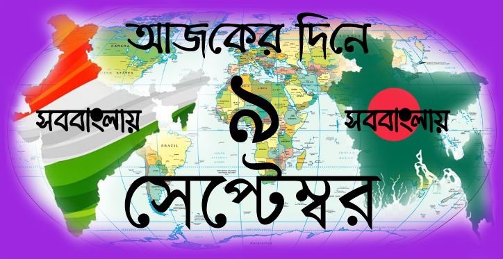 ৯ সেপ্টেম্বর