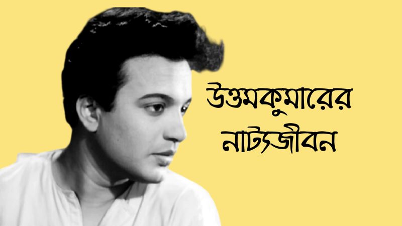 উত্তমকুমারের নাট্যজীবন