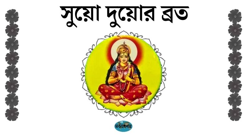 সুয়ো দুয়োর ব্রত