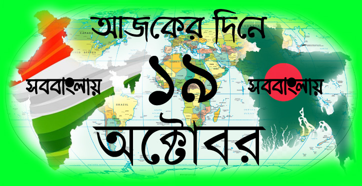আজকের দিনে ।। ১৯ অক্টোবর » সববাংলায় আজকের দিনে ।। ১৯ অক্টোবর