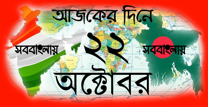 ২২ অক্টোবর