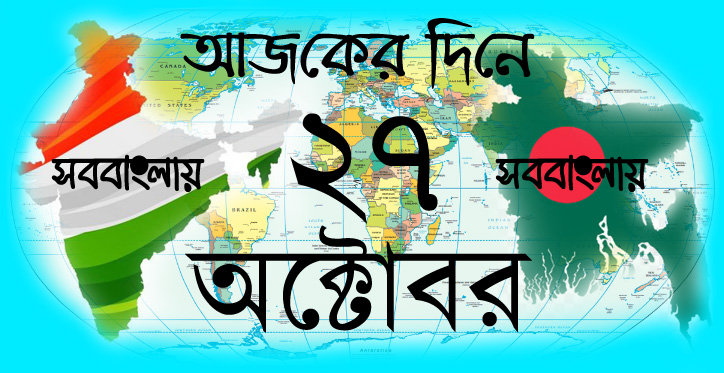 ২৭ অক্টোবর
