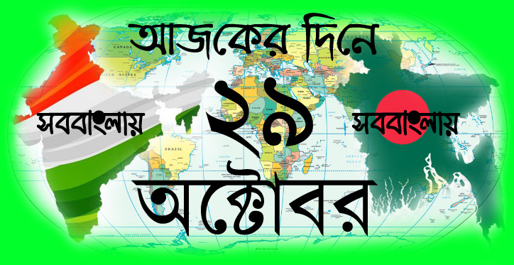 আজকের দিনে ।। ২৯ অক্টোবর | সববাংলায় ২৯ অক্টোবর