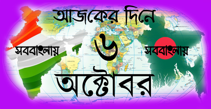 ৬ অক্টোবর