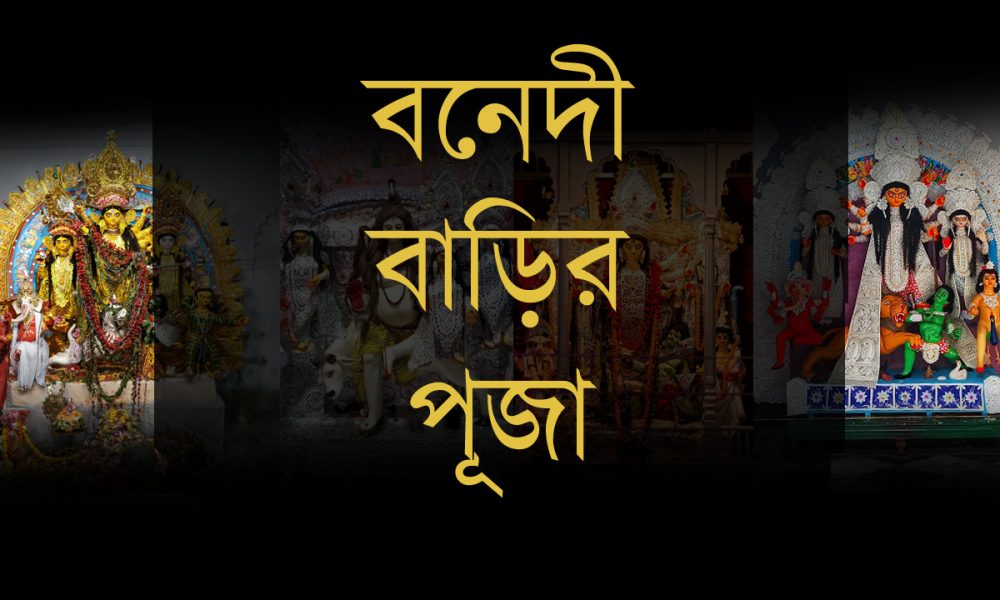 কলকাতার বনেদী বাড়ির দুর্গাপূজা » সববাংলায় কলকাতার বনেদী বাড়ির দুর্গাপূজা