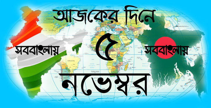 ইতিহাসে আজকের দিনে ৫ নভেম্বর
