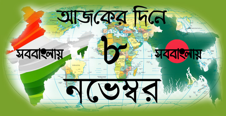 আজকের দিনে ৮ নভেম্বর