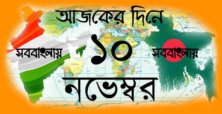 ইতিহাসে আজকের দিনে ১০ নভেম্বর | সববাংলায় আজকের দিনে ১০ নভেম্বর
