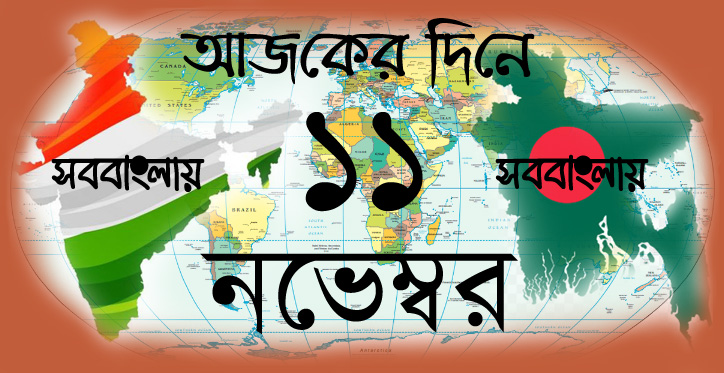 ইতিহাসে আজকের দিনে ১১ নভেম্বর | সববাংলায় ১১ নভেম্বর