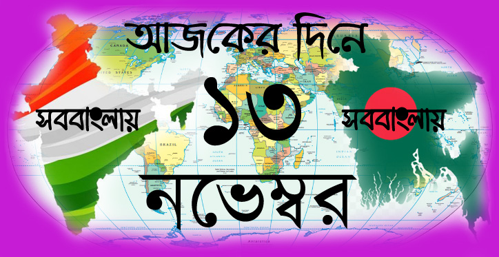 আজকের দিনে ১৩ নভেম্বর