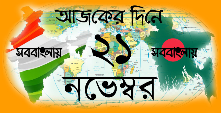 আজকের দিনে ।। ২১ নভেম্বর