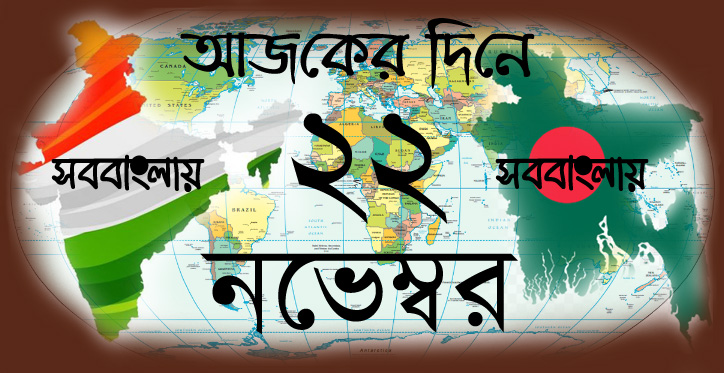 আজকের দিনে ।। ২২ নভেম্বর | সববাংলায় ২২ নভেম্বর