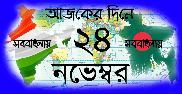 আজকের দিনে ।। ২৪ নভেম্বর » সববাংলায় ২৪ নভেম্বর