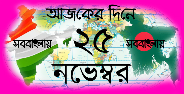 ২৫ নভেম্বর