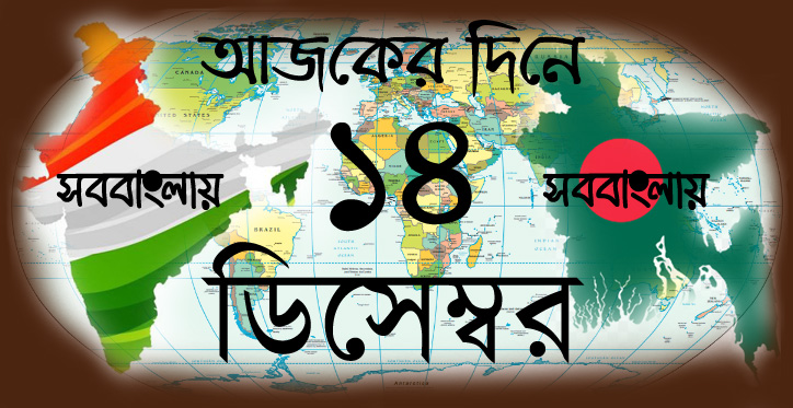 আজকের দিনে ।। ১৪ ডিসেম্বর