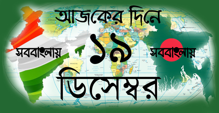 ১৯ ডিসেম্বর