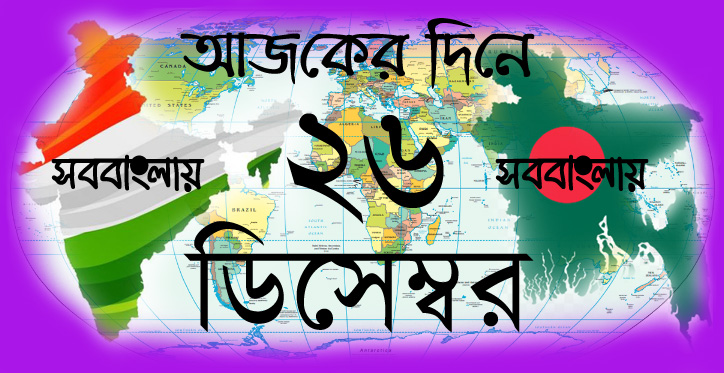 আজকের দিনে ।। ২৬ ডিসেম্বর