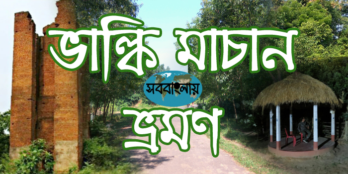 ভাল্কি মাচান