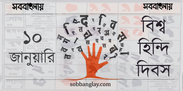 ১০ জানুয়ারি ।। বিশ্ব হিন্দি দিবস | সববাংলায় বিশ্ব হিন্দি দিবস