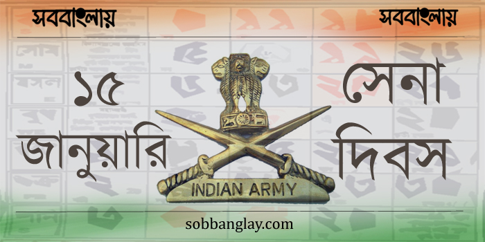 সেনা দিবস