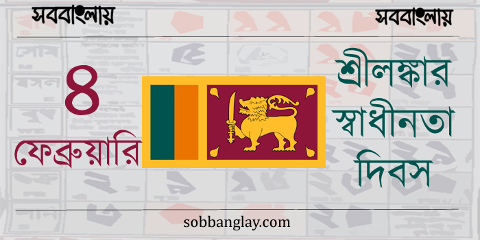 শ্রীলঙ্কার স্বাধীনতা দিবস