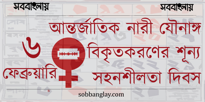 আন্তর্জাতিক নারী যৌনাঙ্গ বিকৃতকরণের শূন্য সহনশীলতা দিবস | সববাংলায় আন্তর্জাতিক নারী যৌনাঙ্গ বিকৃতকরণের শূন্য সহনশীলতা দিবস