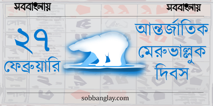 ২৭ ফেব্রুয়ারি | আন্তর্জাতিক মেরুভাল্লুক দিবস | সববাংলায় ২৭ ফেব্রুয়ারি | আন্তর্জাতিক মেরুভাল্লুক দিবস