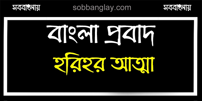 হরিহর আত্মা