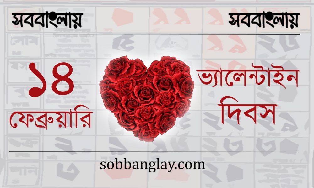 ১৪ ফেব্রুয়ারি ।। ভ্যালেন্টাইন দিবস | সববাংলায় ১৪ ফেব্রুয়ারি ।। ভ্যালেন্টাইন দিবস
