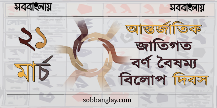 ২১ মার্চ | আন্তর্জাতিক জাতিগত বর্ণ বৈষম্য বিলোপ দিবস