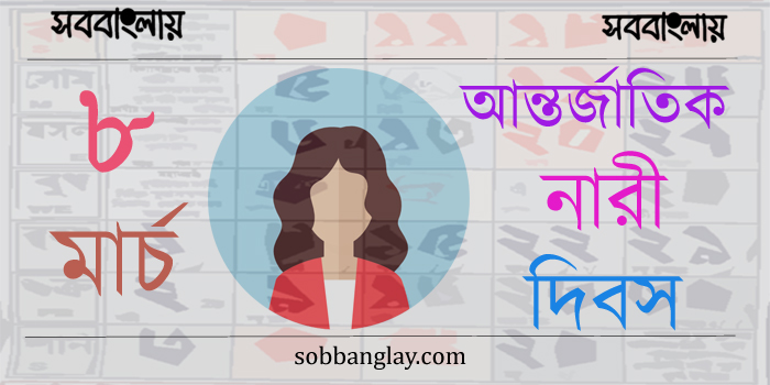 আন্তর্জাতিক নারী দিবস