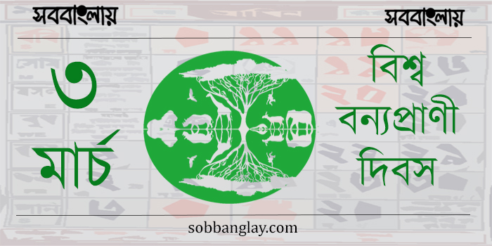 ৩ মার্চ | বিশ্ব বন্যপ্রাণী দিবস » সববাংলায় ৩ মার্চ | বিশ্ব বন্যপ্রাণী দিবস