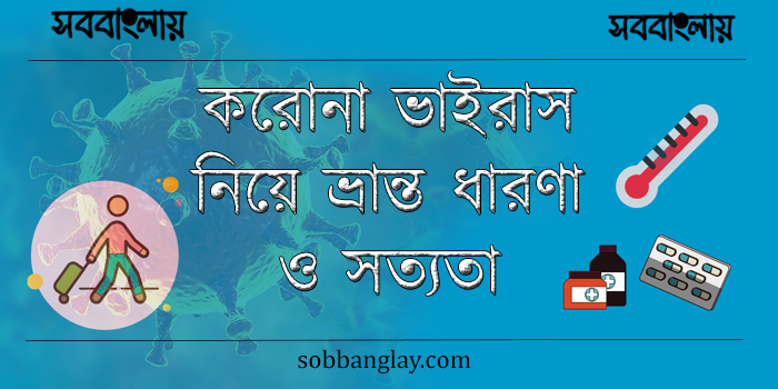 করোনা ভাইরাস নিয়ে ভ্রান্ত ধারণা