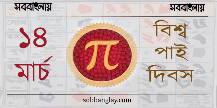 ১৪ মার্চ ।। বিশ্ব পাই দিবস » সববাংলায় ১৪ মার্চ ।। বিশ্ব পাই দিবস