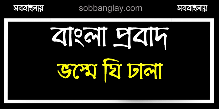 ভস্মে ঘি ঢালা | সববাংলায় ভস্মে ঘি ঢালা