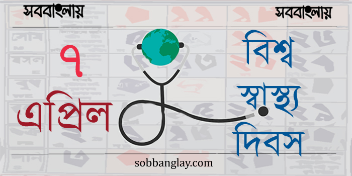 ৭ এপ্রিল | বিশ্ব স্বাস্থ্য দিবস » সববাংলায় বিশ্ব স্বাস্থ্য দিবস