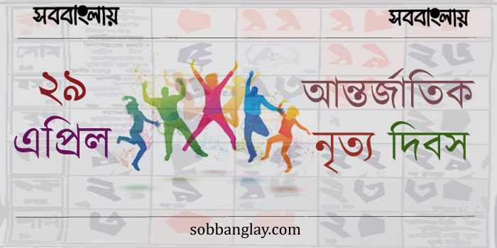 আন্তর্জাতিক নৃত্য দিবস