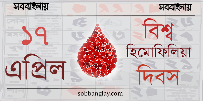 বিশ্ব হিমোফিলিয়া দিবস