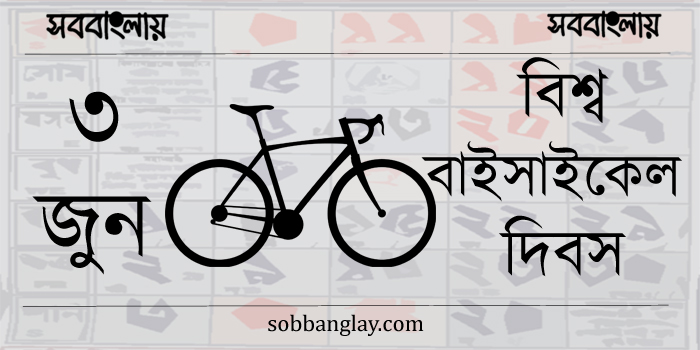 বিশ্ব বাইসাইকেল দিবস
