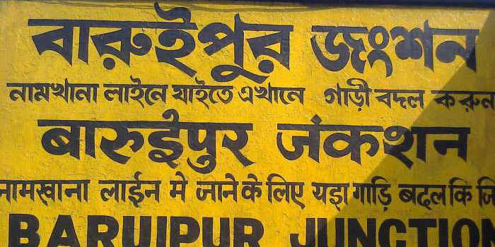 বারুইপুর | সববাংলায় বারুইপুর